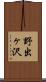 野出ヶ沢 Scroll