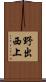 野出西上 Scroll