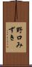 野口みずき Scroll
