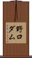 野口ダム Scroll