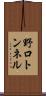 野口トンネル Scroll