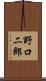 野口二郎 Scroll