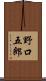 野口五郎 Scroll