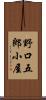野口五郎小屋 Scroll