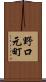 野口元町 Scroll