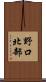 野口北部 Scroll