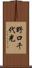 野口千代光 Scroll