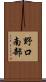 野口南部 Scroll
