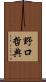 野口哲典 Scroll