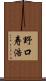 野口寿浩 Scroll