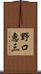 野口恵三 Scroll