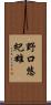 野口悠紀雄 Scroll