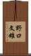 野口文雄 Scroll