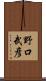 野口武彦 Scroll