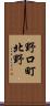 野口町北野 Scroll