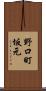 野口町坂元 Scroll