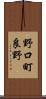 野口町良野 Scroll