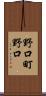 野口町野口 Scroll