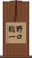野口聡一 Scroll