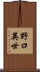 野口英世 Scroll
