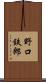 野口鉄郎 Scroll