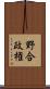 野合政権 Scroll