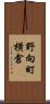 野向町横倉 Scroll