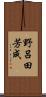 野呂田芳成 Scroll