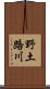 野土路川 Scroll
