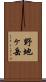 野地ヶ岳 Scroll