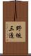 野坂三造 Scroll