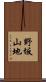 野坂山地 Scroll