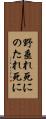 野垂れ死に Scroll