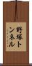 野塚トンネル Scroll