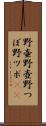 野壷 Scroll