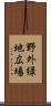野外緑地広場 Scroll