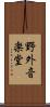 野外音楽堂 Scroll