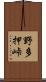 野多押峠 Scroll