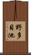 野多目池 Scroll