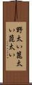野太い Scroll
