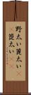 野太い Scroll