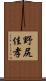 野尻佳孝 Scroll