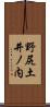野尻土井ノ内 Scroll