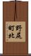 野尻町北 Scroll