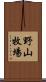 野山牧場 Scroll