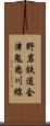 野岩鉄道会津鬼怒川線 Scroll