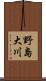 野島大川 Scroll