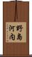 野島河内 Scroll