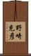 野崎充彦 Scroll