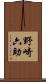 野崎六助 Scroll